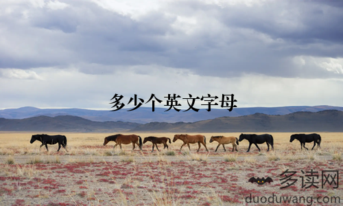 多少个英文字母