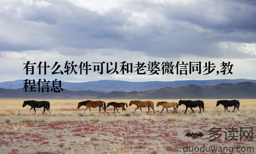 有什么软件可以和老婆微信同步,教程信息
