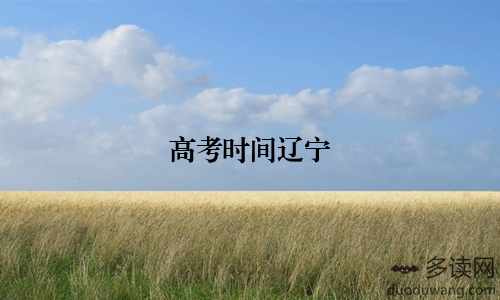 高考时间辽宁