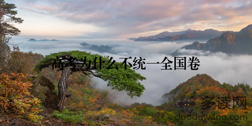 高考为什么不统一全国卷
