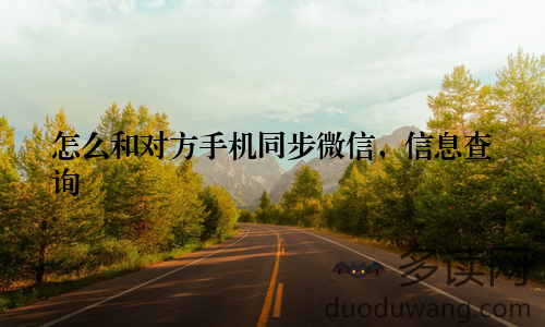 怎么和对方手机同步微信，信息查询