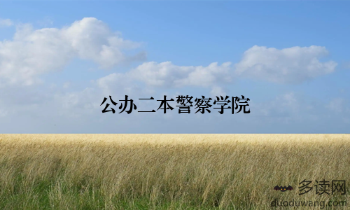 公办二本警察学院