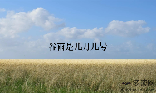 谷雨是几月几号