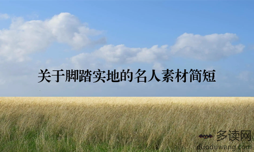 关于脚踏实地的名人素材简短