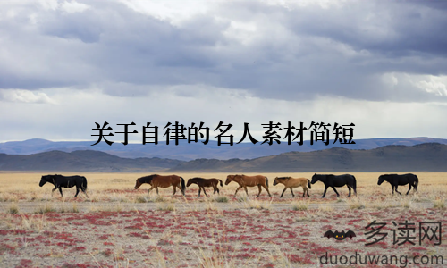 关于自律的名人素材简短