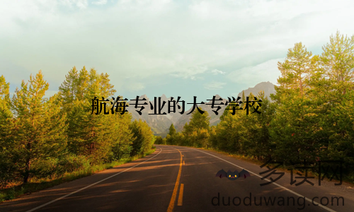 航海专业的大专学校