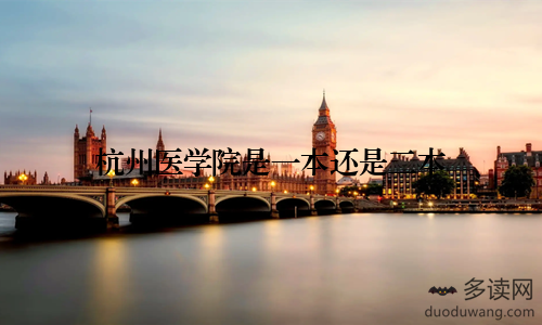 杭州医学院是一本还是二本