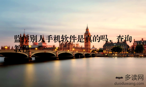 监控别人手机软件是真的吗，查询教程