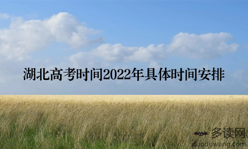 湖北高考时间2022年具体时间安排