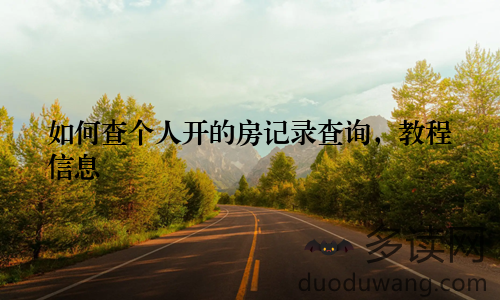 如何查个人开的房记录查询，教程信息