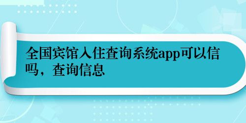 全国宾馆入住查询系统app可以信吗，查询信息
