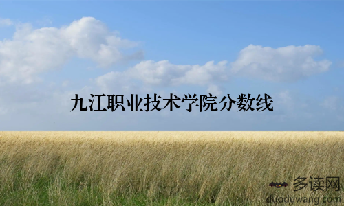 九江职业技术学院分数线