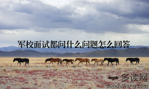 军校面试都问什么问题怎么回答