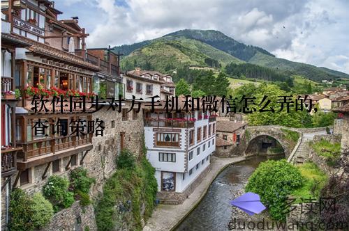 软件同步对方手机和微信怎么弄的,查询策略