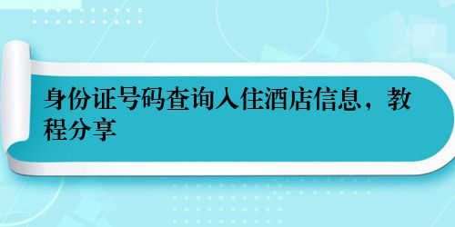 身份证号码查询入住酒店信息，教程分享