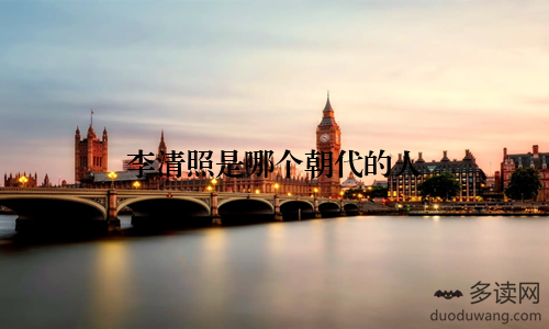 李清照是哪个朝代的人