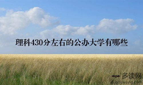 理科430分左右的公办大学有哪些