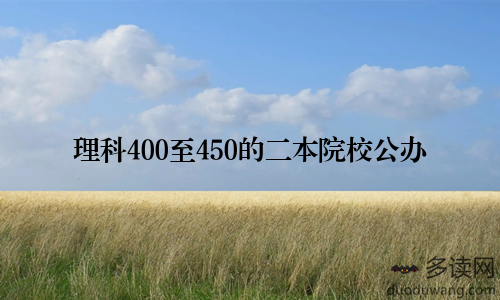 理科400至450的二本院校公办
