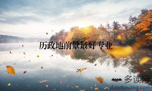 历政地前景最好专业