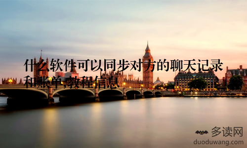 什么软件可以同步对方的聊天记录和账单,教程信息