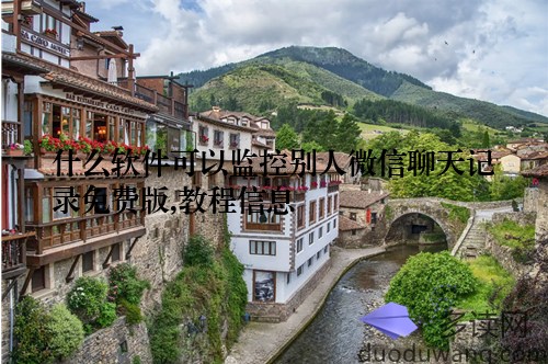 什么软件可以监控别人微信聊天记录免费版,教程信息