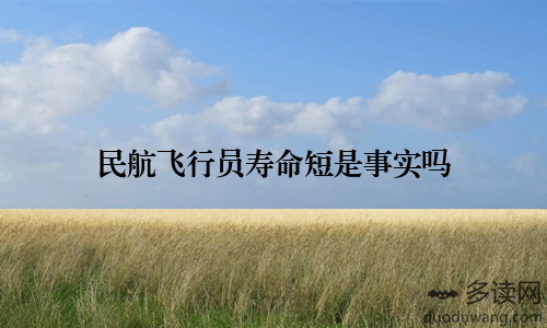 民航飞行员寿命短是事实吗