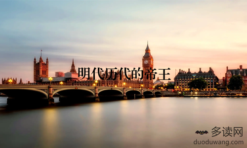 明代历代的帝王