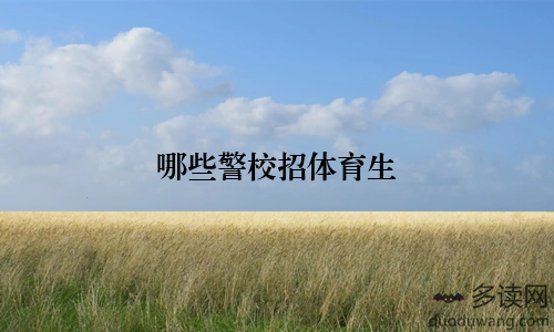 哪些警校招体育生