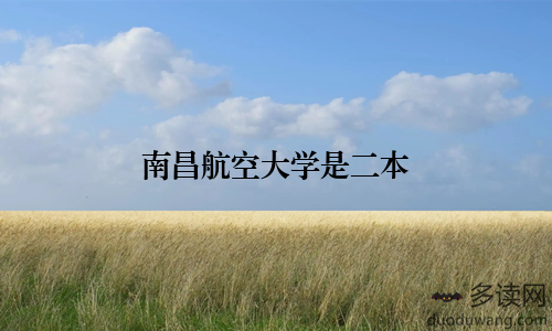 南昌航空大学是二本