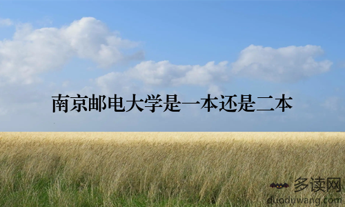 南京邮电大学是一本还是二本