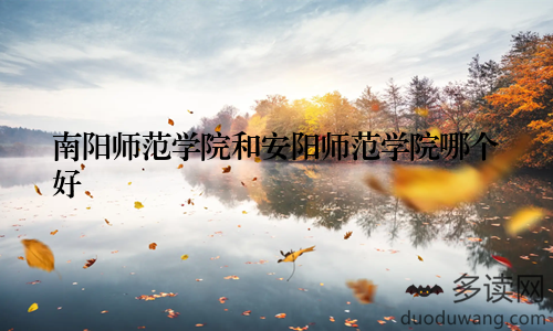 南阳师范学院和安阳师范学院哪个好
