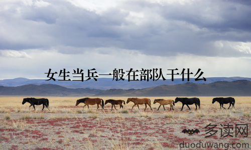 女生当兵一般在部队干什么