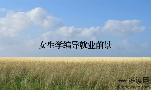 女生学编导就业前景