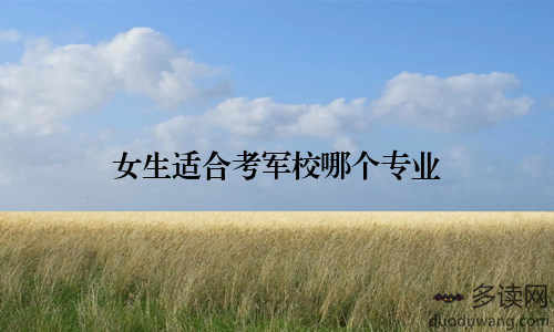 女生适合考军校哪个专业