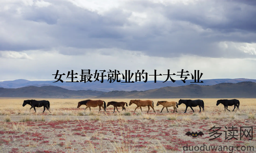女生最好就业的十大专业