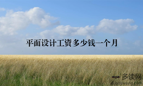 平面设计工资多少钱一个月