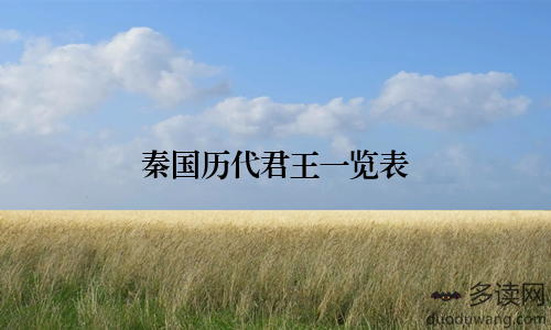 秦国历代君王一览表