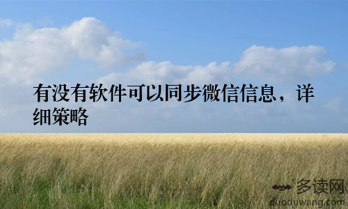 有没有软件可以同步微信信息，详细策略