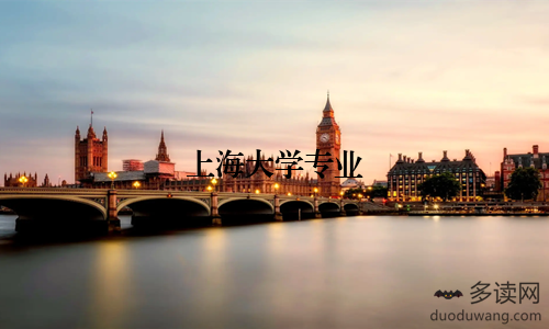 上海大学专业