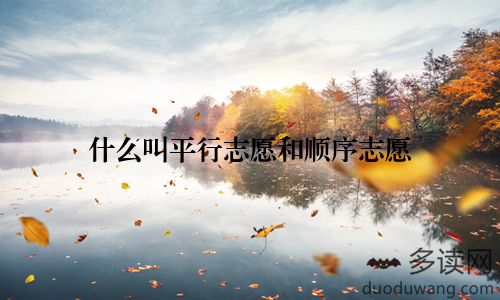 什么叫平行志愿和顺序志愿