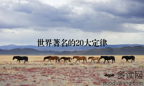世界著名的20大定律