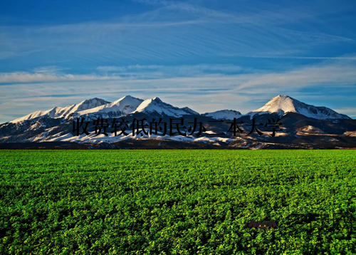 收费较低的民办二本大学