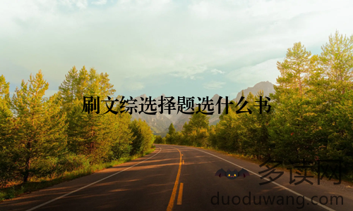 刷文综选择题选什么书
