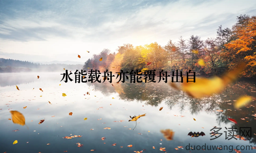 水能载舟亦能覆舟出自