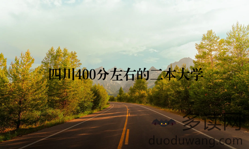 四川400分左右的二本大学