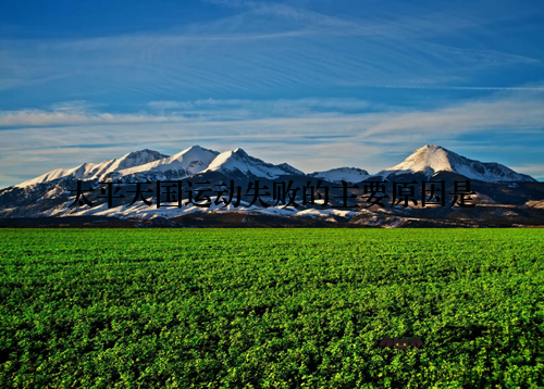 太平天国运动失败的主要原因是