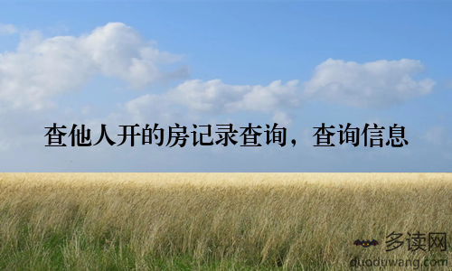 查他人开的房记录查询，查询信息