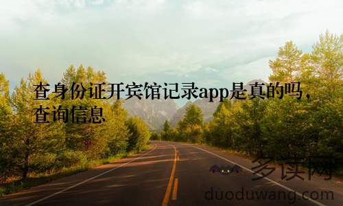查身份证开宾馆记录app是真的吗，查询信息