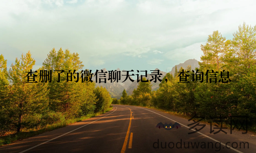 查删了的微信聊天记录，查询信息