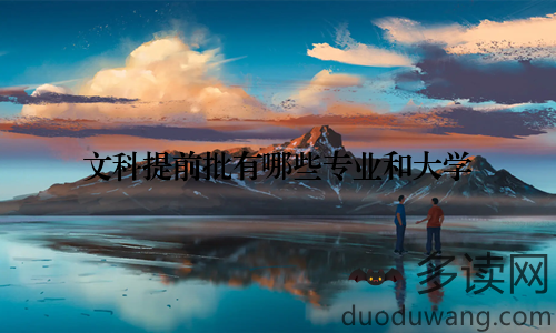 文科提前批有哪些专业和大学